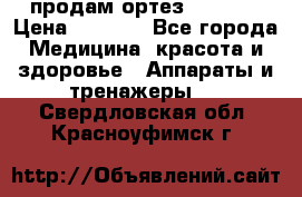 продам ортез HKS 303 › Цена ­ 5 000 - Все города Медицина, красота и здоровье » Аппараты и тренажеры   . Свердловская обл.,Красноуфимск г.